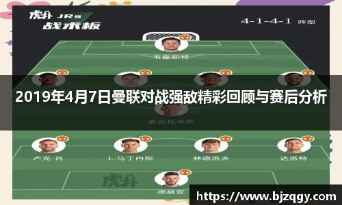 2019年4月7日曼联对战强敌精彩回顾与赛后分析