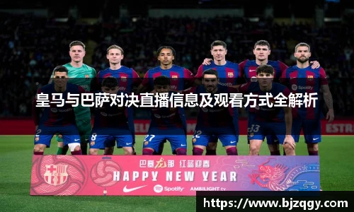 皇马与巴萨对决直播信息及观看方式全解析