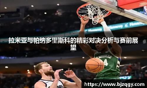 拉米亚与帕纳多里斯科的精彩对决分析与赛前展望