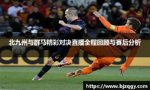 北九州与群马精彩对决直播全程回顾与赛后分析