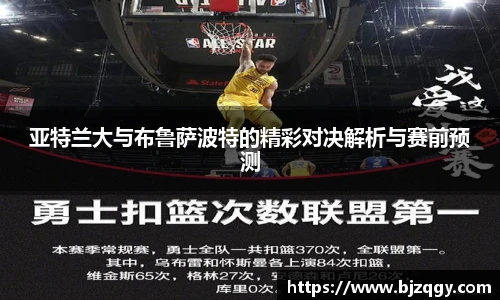 亚特兰大与布鲁萨波特的精彩对决解析与赛前预测