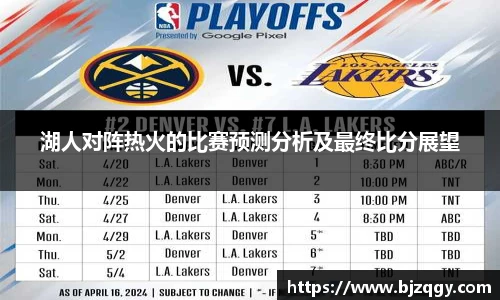 湖人对阵热火的比赛预测分析及最终比分展望