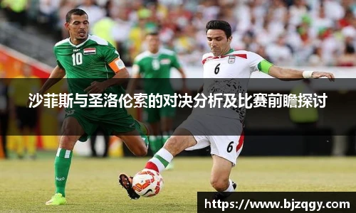 沙菲斯与圣洛伦索的对决分析及比赛前瞻探讨